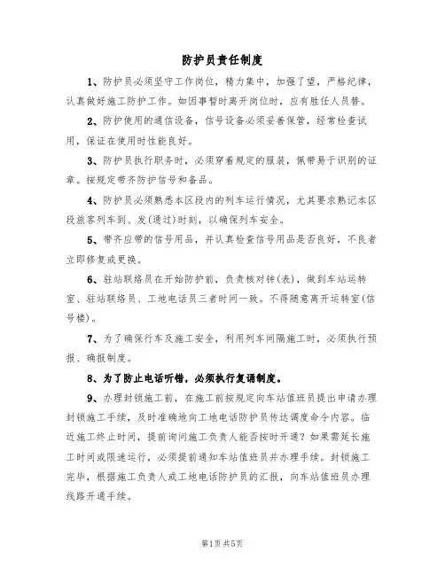 防护员责任制度(3篇)