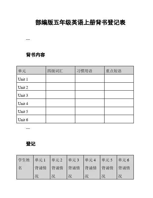 部编版五年级英语上册背书登记表