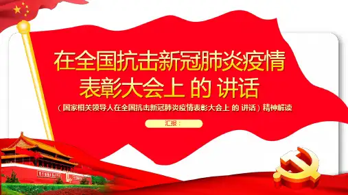 全国抗击新冠肺炎疫情表彰大会上的讲话精神解读