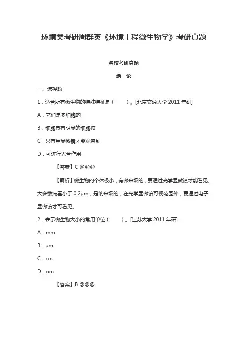 环境类考研周群英《环境工程微生物学》考研真题