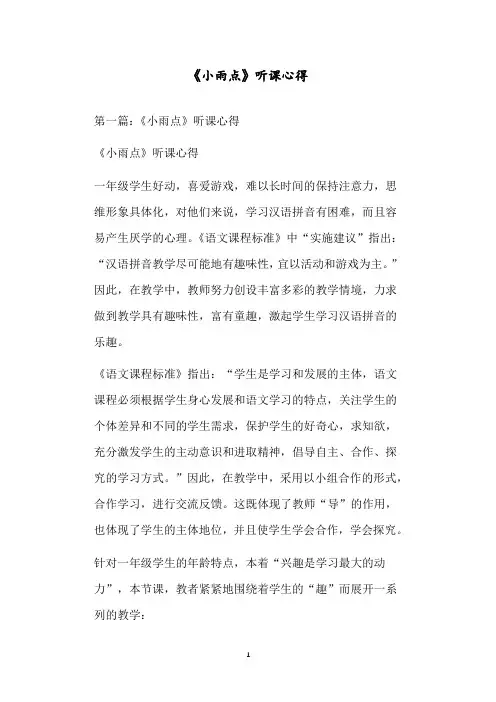 《小雨点》听课心得