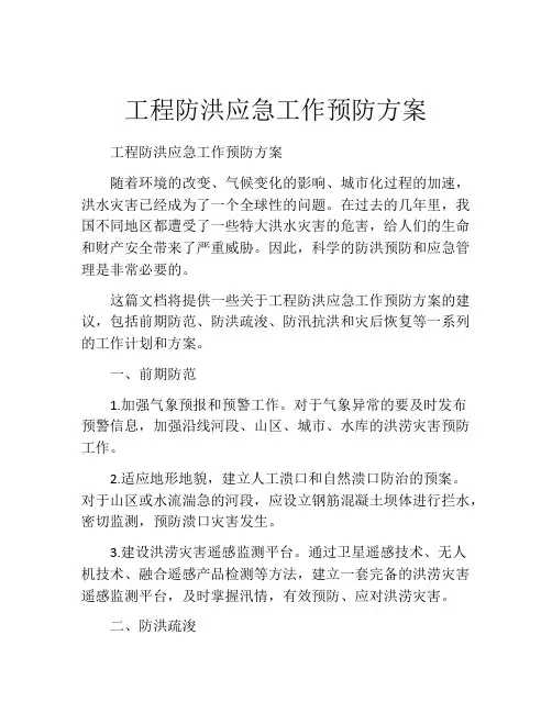 工程防洪应急工作预防方案