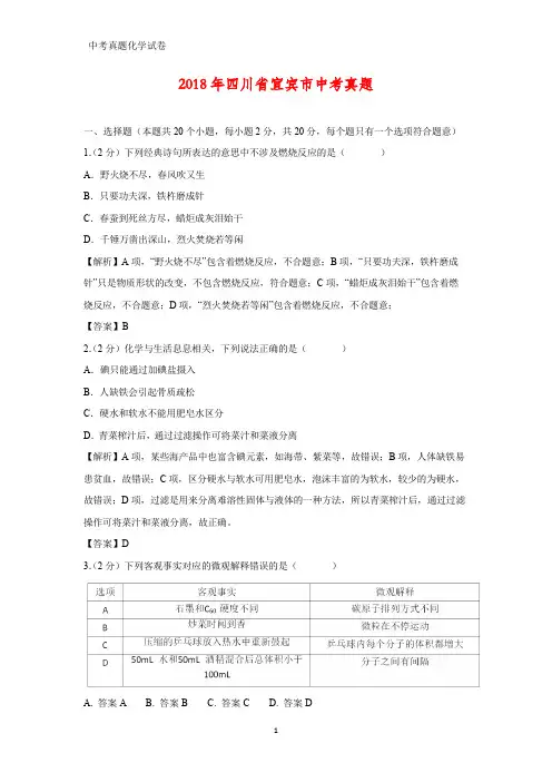 2018年四川省宜宾市中考真题化学试题(答案+解析)