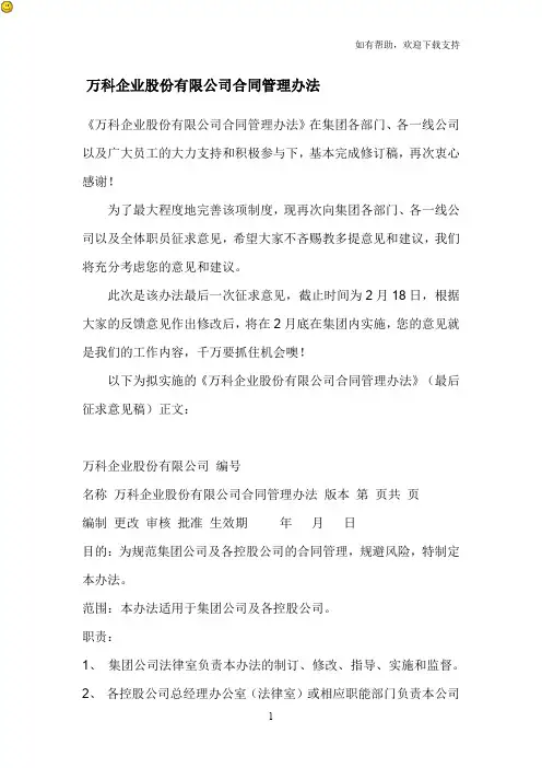 万科企业股份有限公司合同管理办法