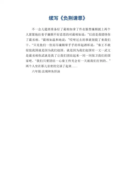 小学六年级作文：续写《负荆请罪》