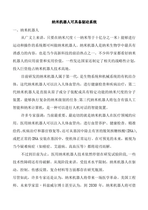 纳米机器人可具备驱动系统