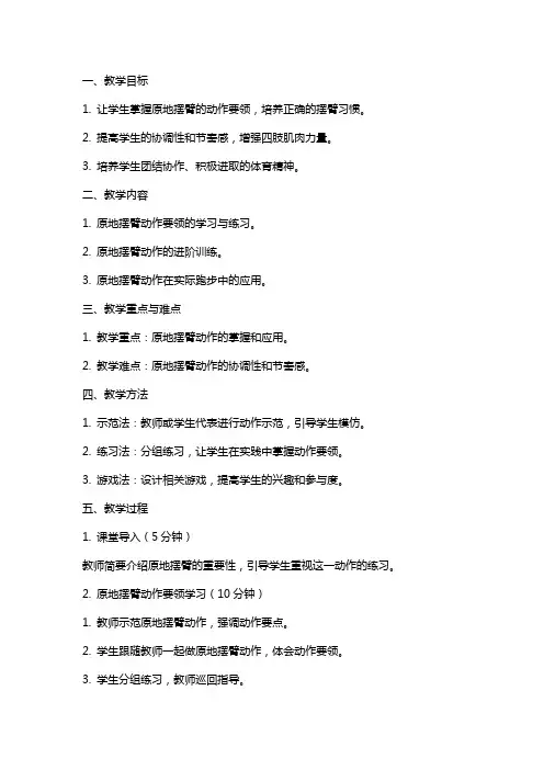 一年级下册体育《原地摆臂》教案
