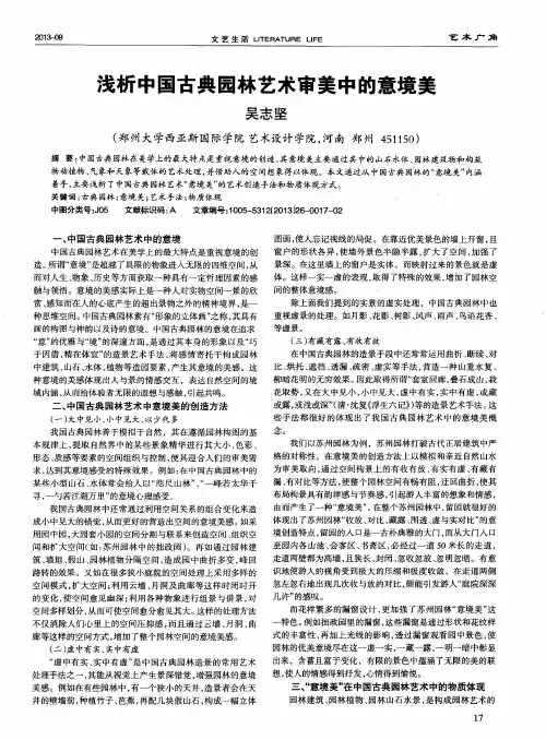 浅析中国古典园林艺术审美中的意境美