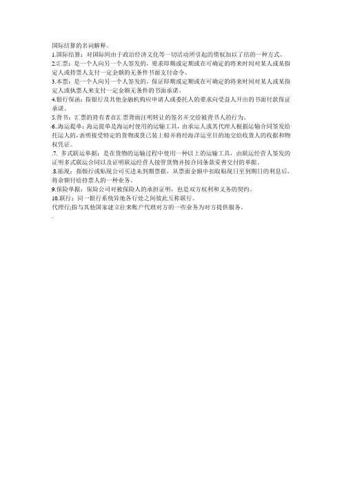 国际结算的名词解释