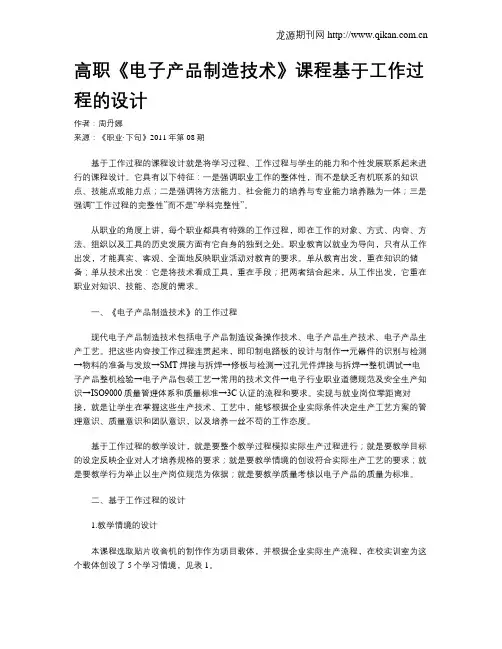 高职《电子产品制造技术》课程基于工作过程的设计
