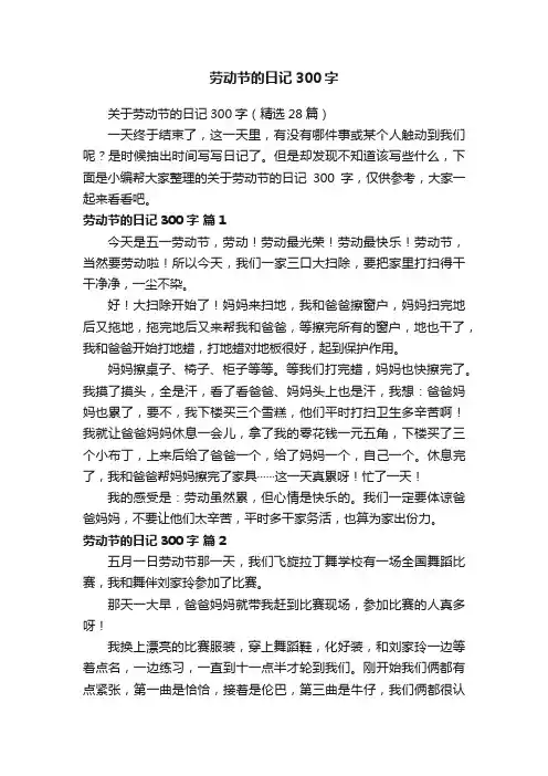 关于劳动节的日记300字（精选28篇）