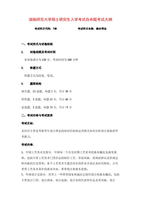2020年湖南师范大学739综合理论考研专业课考试大纲(含参考书目)