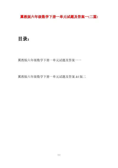 翼教版六年级数学下册一单元试题及答案一(二篇)