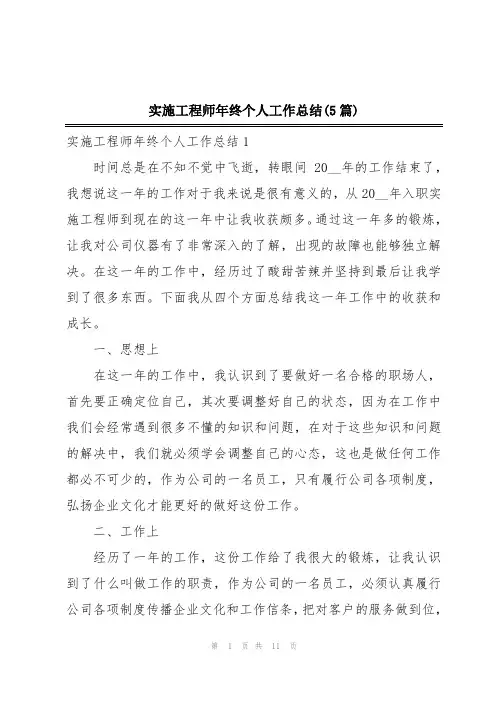 实施工程师年终个人工作总结(5篇)