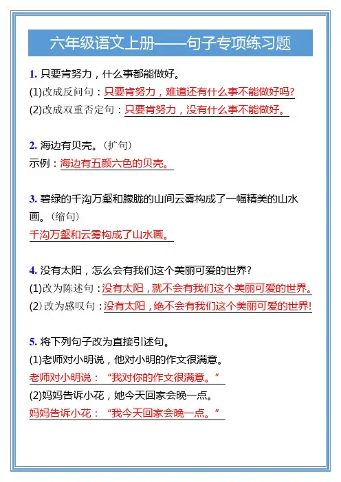 六年级语文上册句子专项练习题