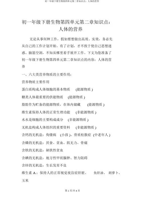 初一年级下册生物第四单元第二章知识点：人体的营养