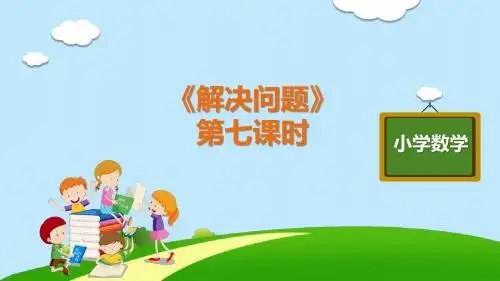 部编版人教版语文六年级上册优质课件第五单元《解决问题(课本p69例3)》