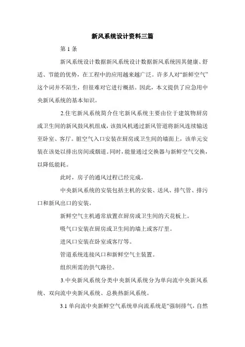 新风系统设计资料三篇.doc