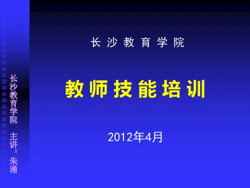 《教师技能培训》PPT课件