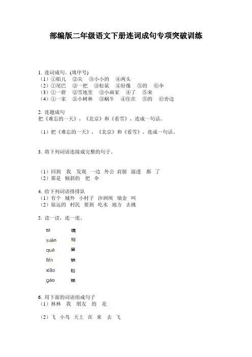 小学二年级语文下册连词成句专项突破训练·部编版(人教)