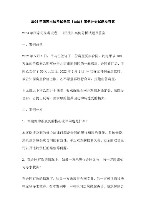 2024年国家司法考试卷三《民法》案例分析试题及答案