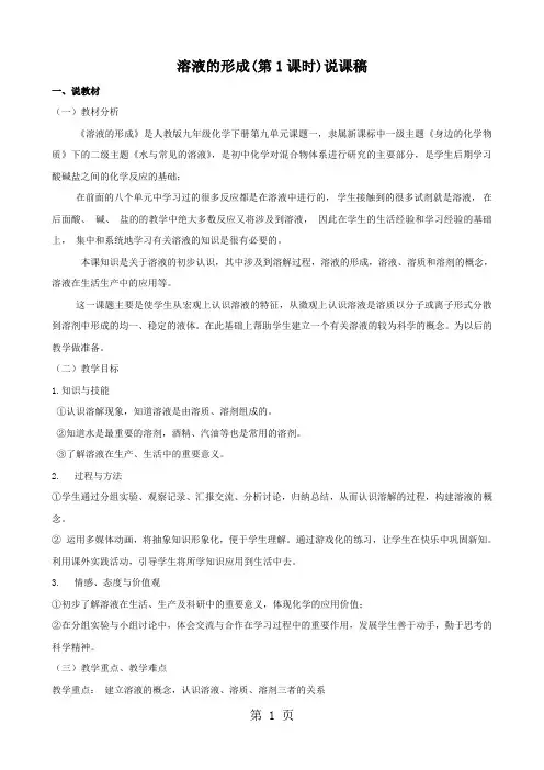 人教版九年级下册第九单元《溶液》课题1 《溶液的形成》(第一课时)说课稿