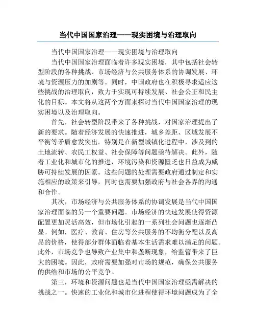 当代中国国家治理——现实困境与治理取向