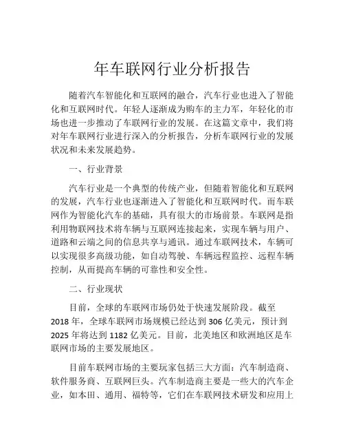 年车联网行业分析报告