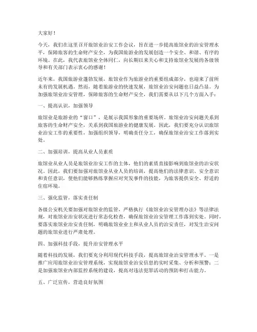 旅馆业治安领导发言稿