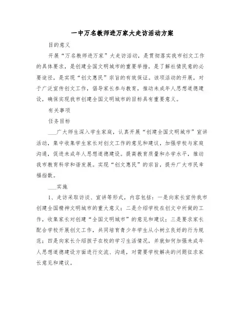 一中万名教师进万家大走访活动方案(二篇)