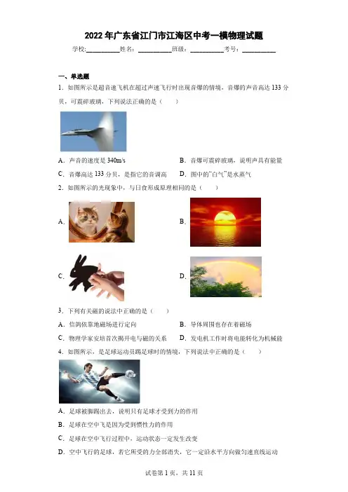 2022年广东省江门市江海区中考一模物理试题