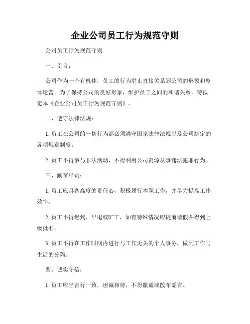 企业公司员工行为规范守则