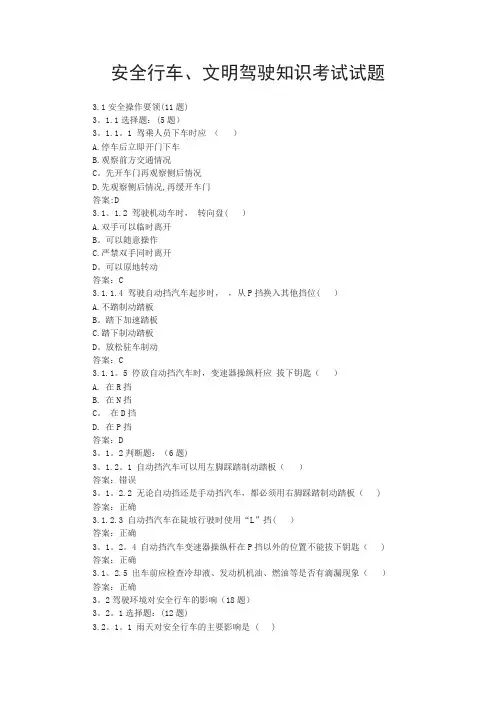 安全行车、文明驾驶知识考试试题(答案)
