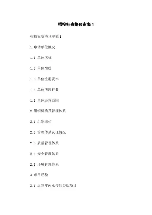 招投标资格预审表1