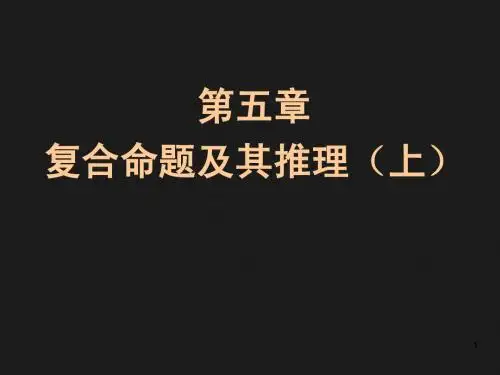 形式逻辑 5复合命题及其推理