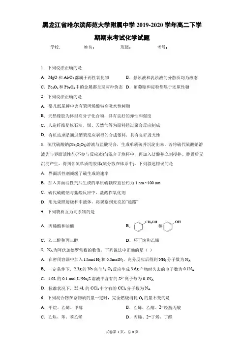 黑龙江省哈尔滨师范大学附属中学2019-2020学年高二下学期期末考试化学试题