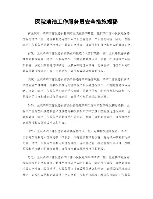医院清洁工作服务员安全措施揭秘