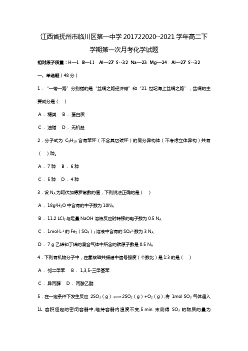 江西省抚州市临川区第一中学最新最新学年高二下学期第一次月考化学试题Word版 含答案