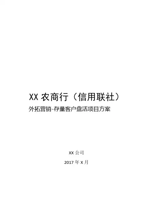 银行存量客户盘活项目方案