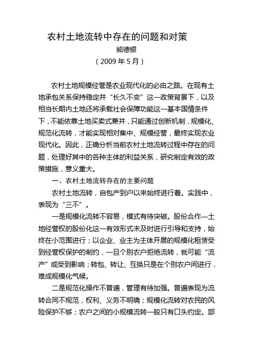农村土地流转中存在的问题和对策
