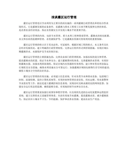 浅谈灌区运行管理