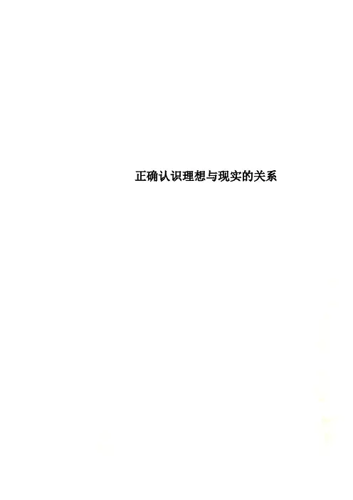 正确认识理想与现实的关系
