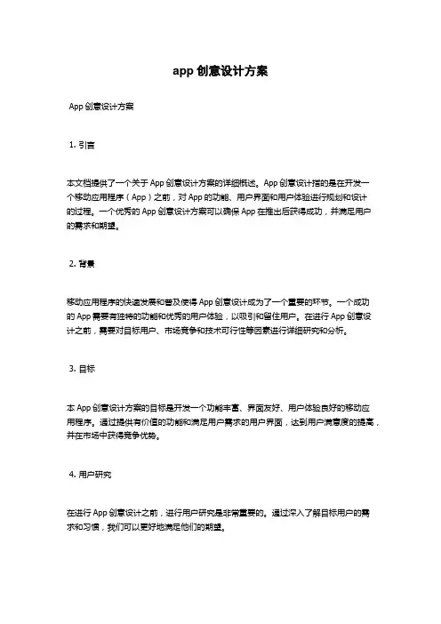 app创意设计方案