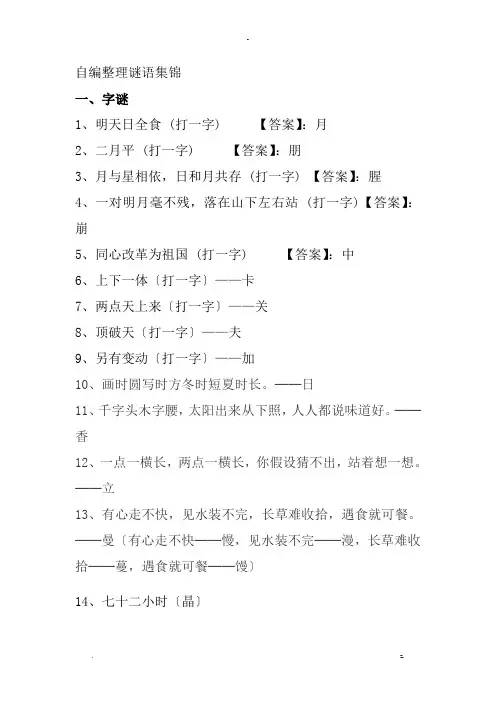 自编谜语集锦