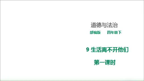 部编版小学道德与法治四年级下册9《生活离不开他们》教学课件