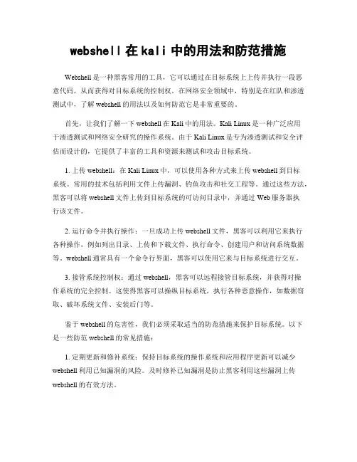 webshell在kali中的用法和防范措施