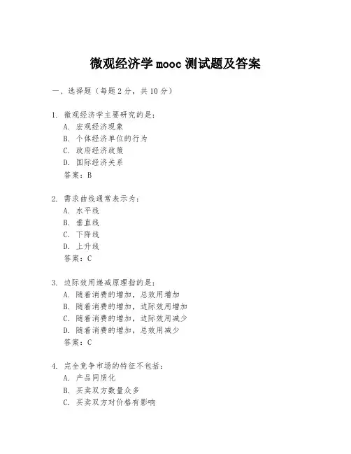 微观经济学mooc测试题及答案