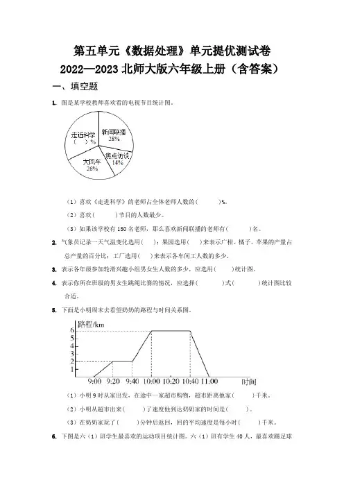 第五单元《数据处理》单元提优测试卷   2022—2023北师大版六年级上册(含答案)