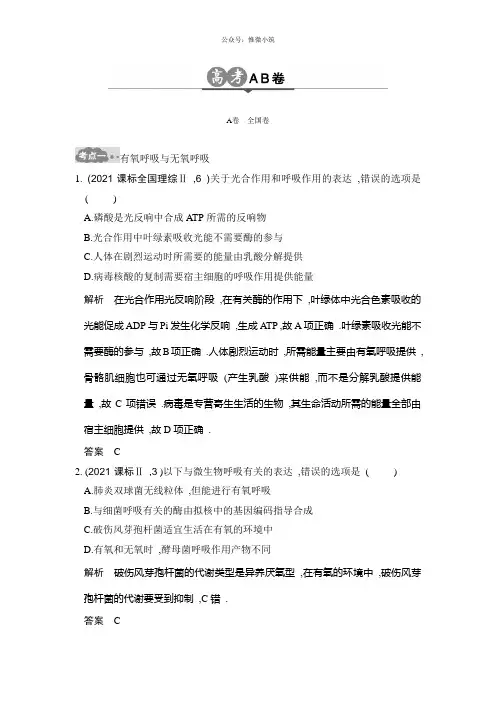 2021版《大高考》高考生物一轮总复习高考AB卷：专题5 细胞呼吸 Word版含解析