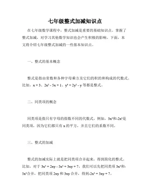 七年级整式加减知识点